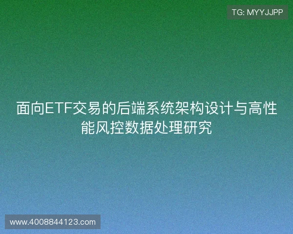 面向ETF交易的后端系统架构设计与高性能风控数据处理研究 面向ETF交易的后端系统架构设计与高性能风控数据处理研究